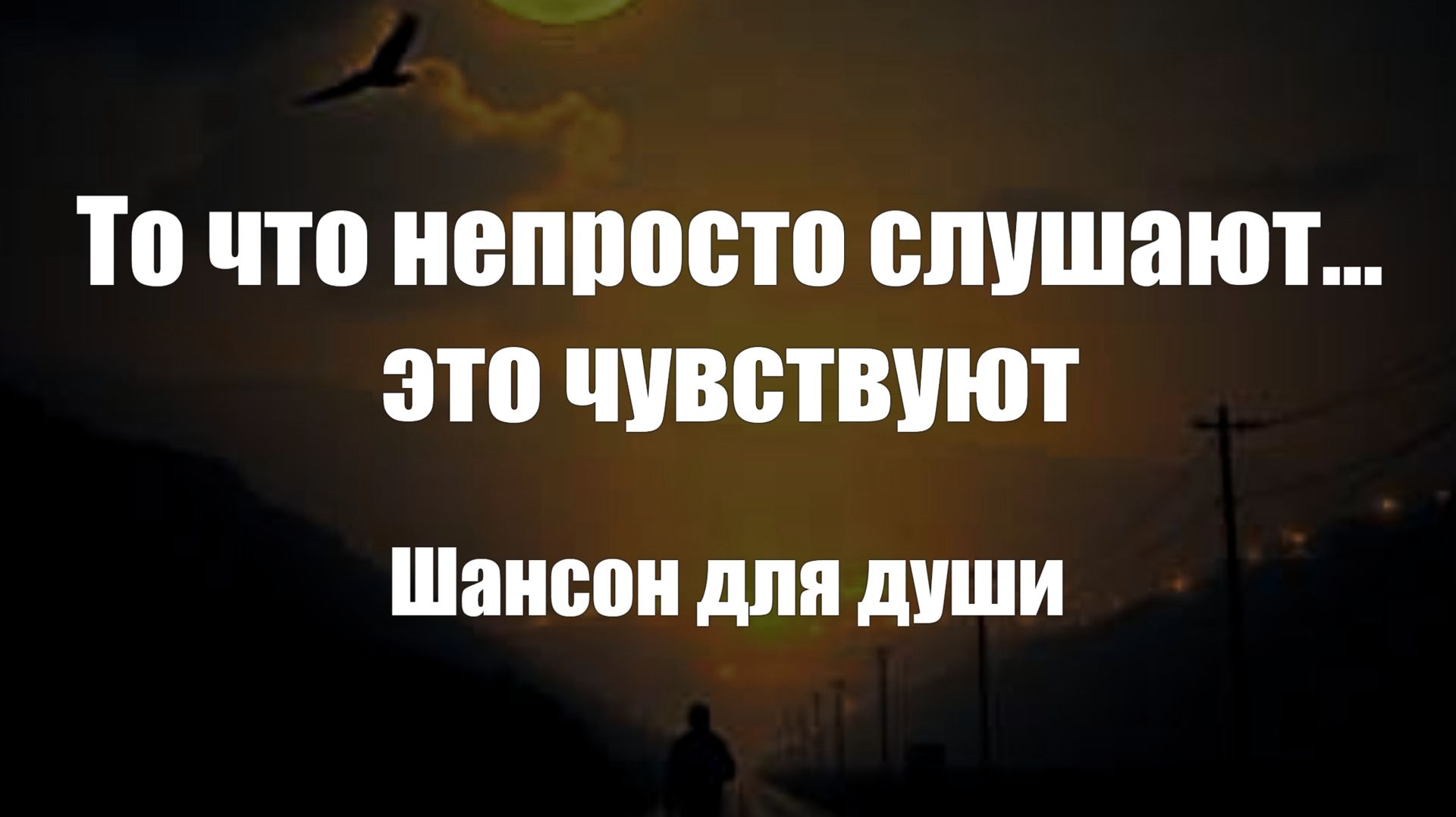 Шансон|То что непросто слушают... это чувствуют
