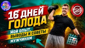 16 дней голода. Мой опыт, выводы и советы мужчинам.