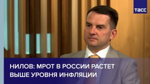 Нилов: МРОТ в России растет выше уровня инфляции