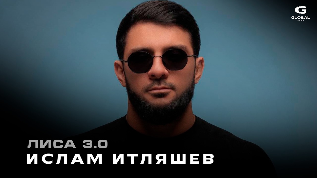 Ислам Итляшев — Лиса 3.0 | Новинка 2026