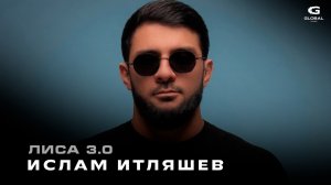 Ислам Итляшев — Лиса 3.0 | Новинка 2026