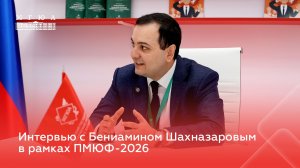 Интервью с Бениамином Шахназаровым в рамках ПМЮФ-2026