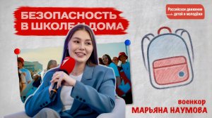 БЕЗОПАСНОСТЬ В ШКОЛЕ И ДОМА фестиваль Первые. Навыки для жизни, Москва, военкор Марьяна Наумова