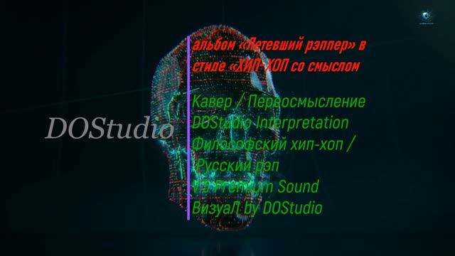 Гио Пика — Тупая боль (DOStudio Кавер) | ХИП-ХОП со смыслом | V.5 Premium Sound