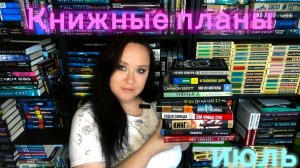 Книжные планы на июль.