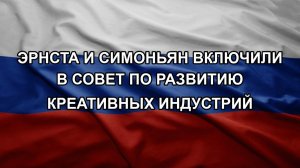 Эрнста и Симоньян включили в совет по развитию креативных индустрий