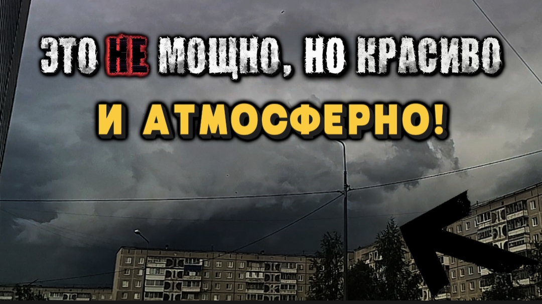 НЕ МОЩНАЯ, НО красивая и атмосферная гроза. 20.06.2026 смотреть онлайн