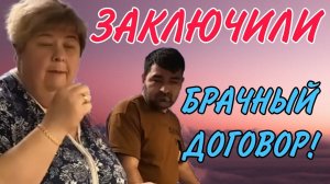 ЗАКЛЮЧИЛИ БРАЧНЫЙ ДОГОВОР. ОЛЬГА УРАЛОЧКА LIVE. ОБЗОР.