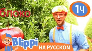 Блиппи на яблочной фабрике _ Изучай этот ми _ Обучающие видео для детей _ Blippi
