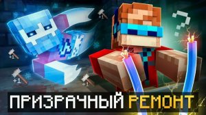 😱Майнкрафт, но Мы Чиним ПОДВАЛ Среди Призраков • [ГостРемонт]