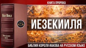 Книга пророка Иезекииля _ Библия Короля Иакова (на русском языке)