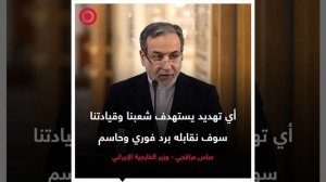وزير الخارجية الإيراني عباس عراقجي قال إن مذكرة التفاهم واضحة ومتاحة للجميع،».