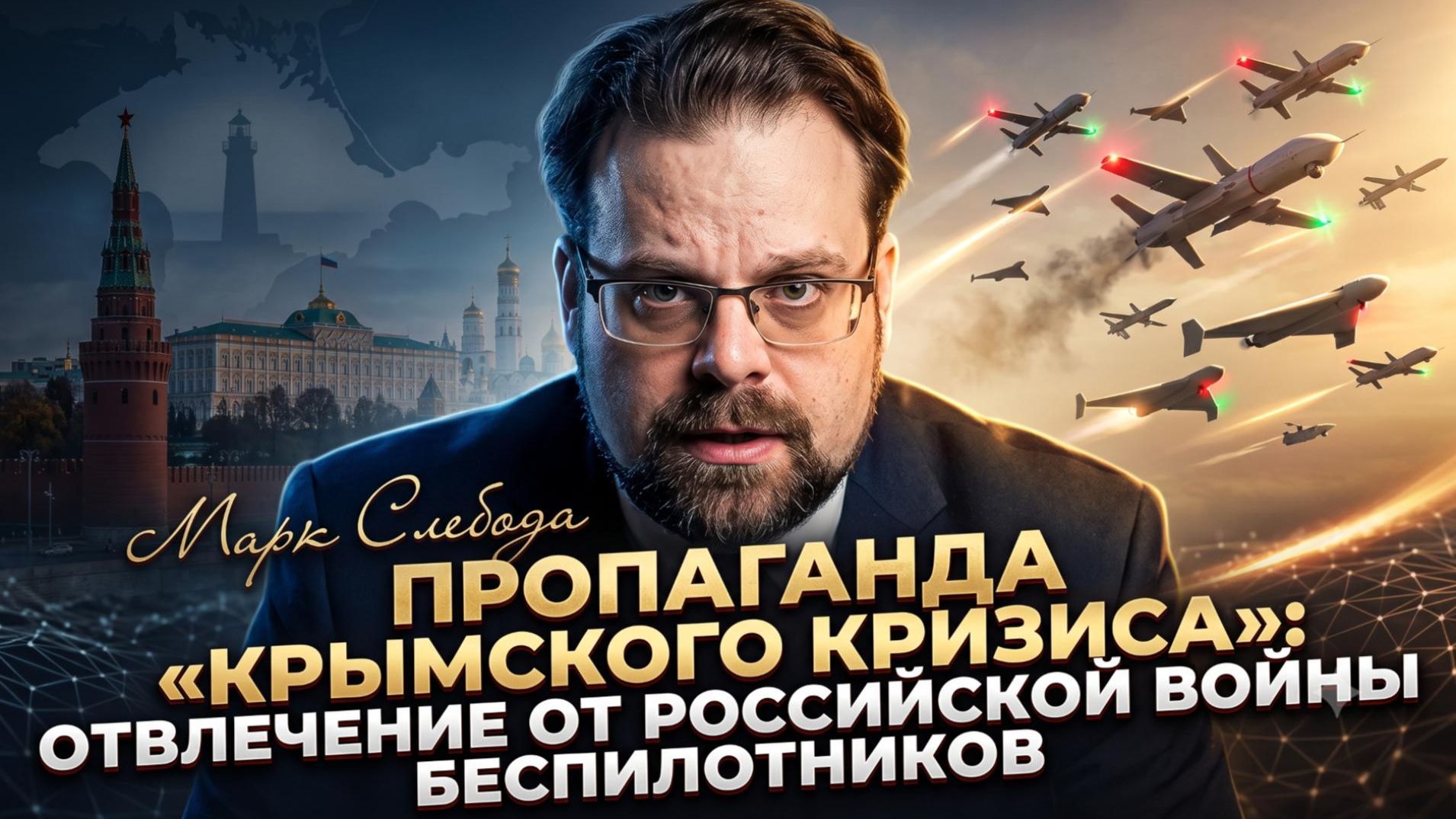 🧠 МАРК СЛЕБОДА | Крымский кризис - лишь прикрытие для дроновой войны РФ
