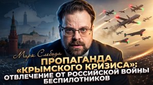 🧠 МАРК СЛЕБОДА | Крымский кризис - лишь прикрытие для дроновой войны РФ