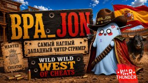 Самый наглый западный читер-стример: BPA_Jon | War Thunder