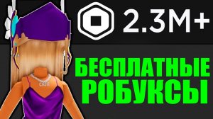 Новый способ получить РОБУКСЫ бесплатно Roblox | Как получить бесплатные робуксы в роблокс