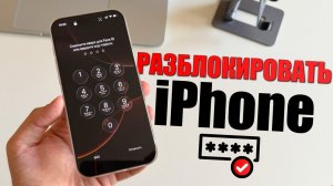 Забыл пароль iPhone? Как разблокировать iPhone без пароля?