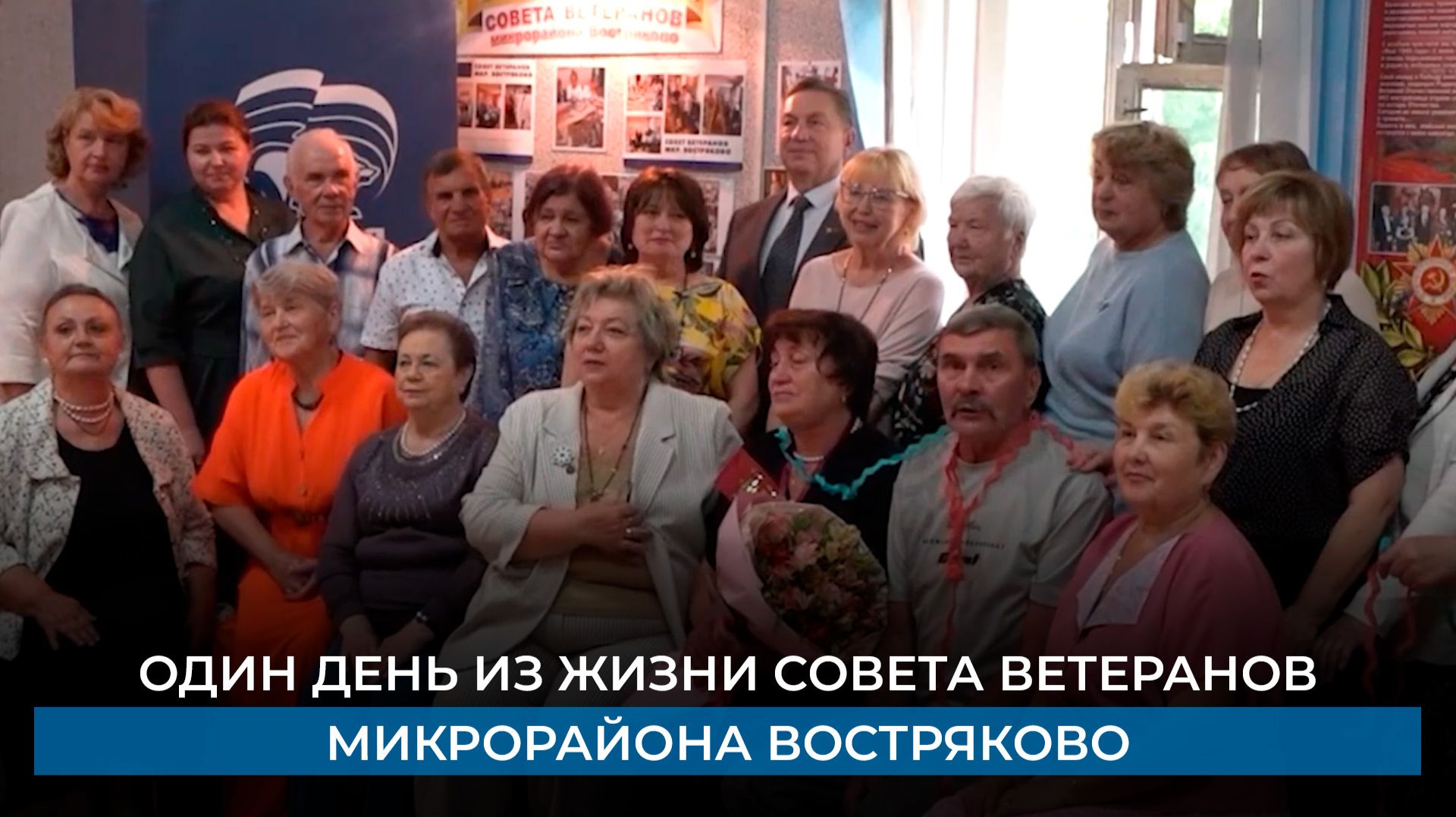 Один день из жизни совета ветеранов микрорайона Востряково