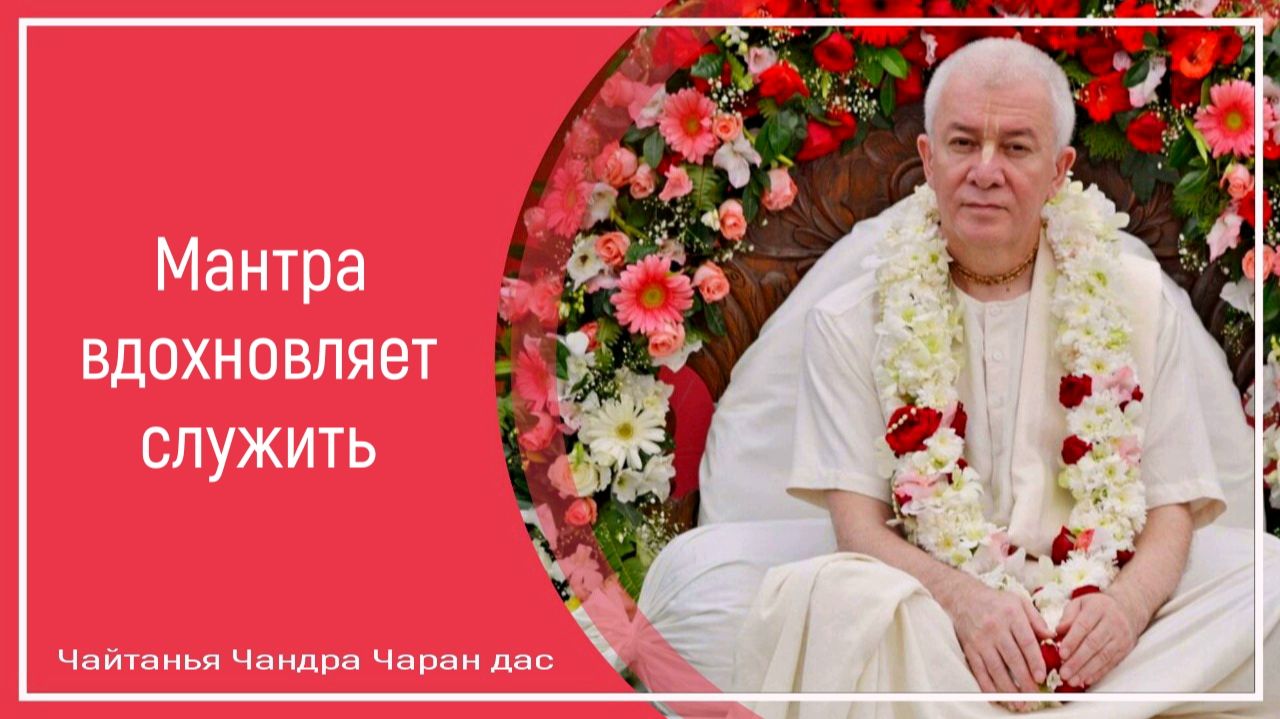 Мантра вдохновляет служить
