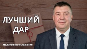Молитвенное служение | 01.07 | Лучший дар | Богдан Крюков