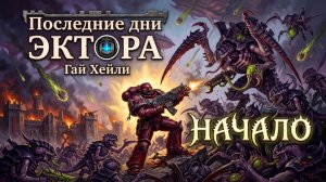 Последние дни Эктора | НАЧАЛО | Гай Хейли | The Last Days of Ector (2014) by Casper Valter