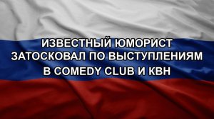 Известный юморист затосковал по выступлениям в Comedy Club и КВН