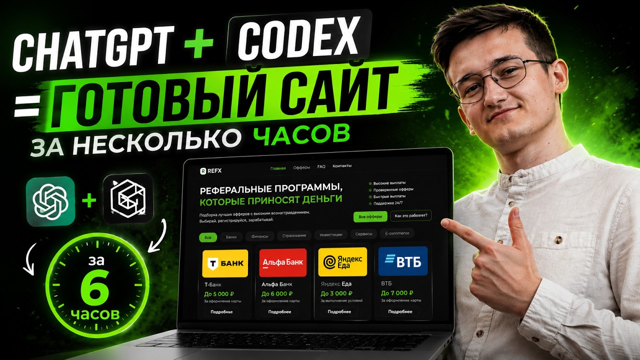 Сделал сайт за 6 часов через ChatGPT и Codex смотреть онлайн