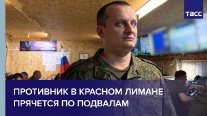 Офицер Узор: противник в Красном Лимане прячется по подвалам