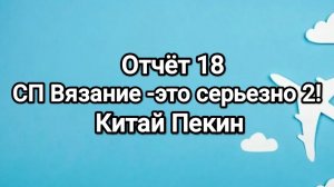 СП Вязание -это серьезно 2! 18 отчёт. Пекин Китай