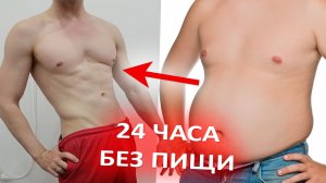 Лечебное голодание - это ЖЕСТЬ! Мой опыт и советы «КАК НЕ СОРВАТЬСЯ»
