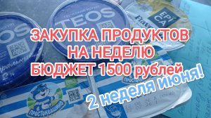 ЗАКУПКА ПРОДУКТОВ НА НЕДЕЛЮ, бюджет 1500 рублей.