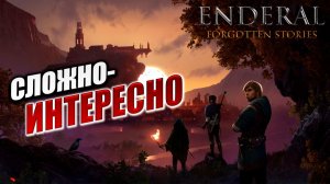 СЛОЖНО, НО ИНТЕРЕСНО | Enderal - Forgotten Stories / Эндерал | #3