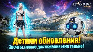 Детали обновления! Эвенты, новые достижения и не только! - RF ONLINE NEXT