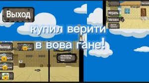 купил верити в вова гане!
