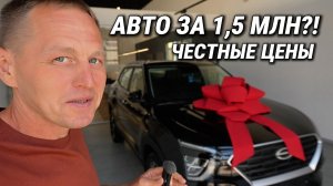 ЦЕНЫ ШОКИРУЮТ! 😱 ОБЗОР ВСЕХ АВТО В НАЛИЧИИ / Solaris, BAIC, Livan / Кредит и Скидки