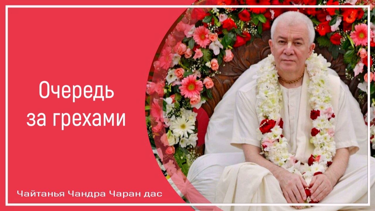 Очередь за грехами
