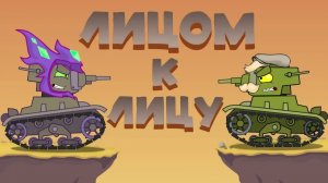 Лицом к лицу - Мультики про танки
