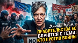 💥Джоти Брар | Европейские правительства борются с людьми, которые выступают против войны