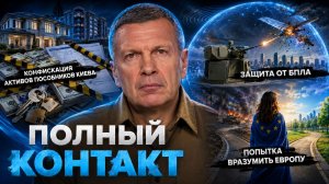 Конфискация активов пособников Киева | Попытка вразумить Европу | Полный контакт | 1 июля 2026 года