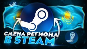 БЫСТРАЯ И ЛЁГКАЯ СМЕНА РЕГИОНА В STEAM | КАК СМЕНИТЬ РЕГИОН STEAM В 2026!