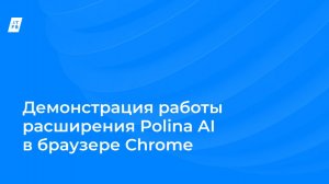 Демонстрация работы расширения Polina AI в браузере Chrome