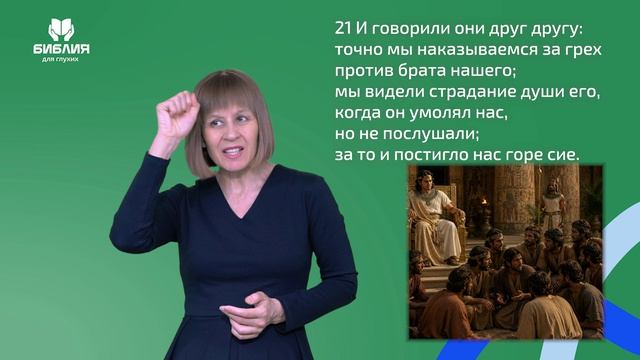 Бытие 42 глава. РЖЯ смотреть онлайн