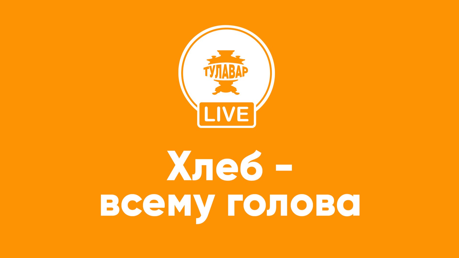 Хлеб - всему голова смотреть онлайн