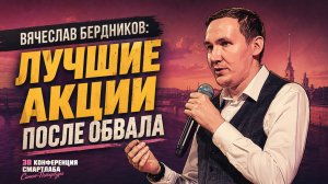 ВТБ, Полюс, Сбер или HeadHunter? Какие акции действительно стоят внимания - Вячеслав Бердников