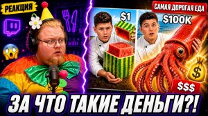 РЕАКЦИЯ T2x2 на САМУЮ ДОРОГУЮ ЭКЗОТИЧЕСКУЮ ЕДУ — Антон НЕ ПОВЕРИЛ в её вкус