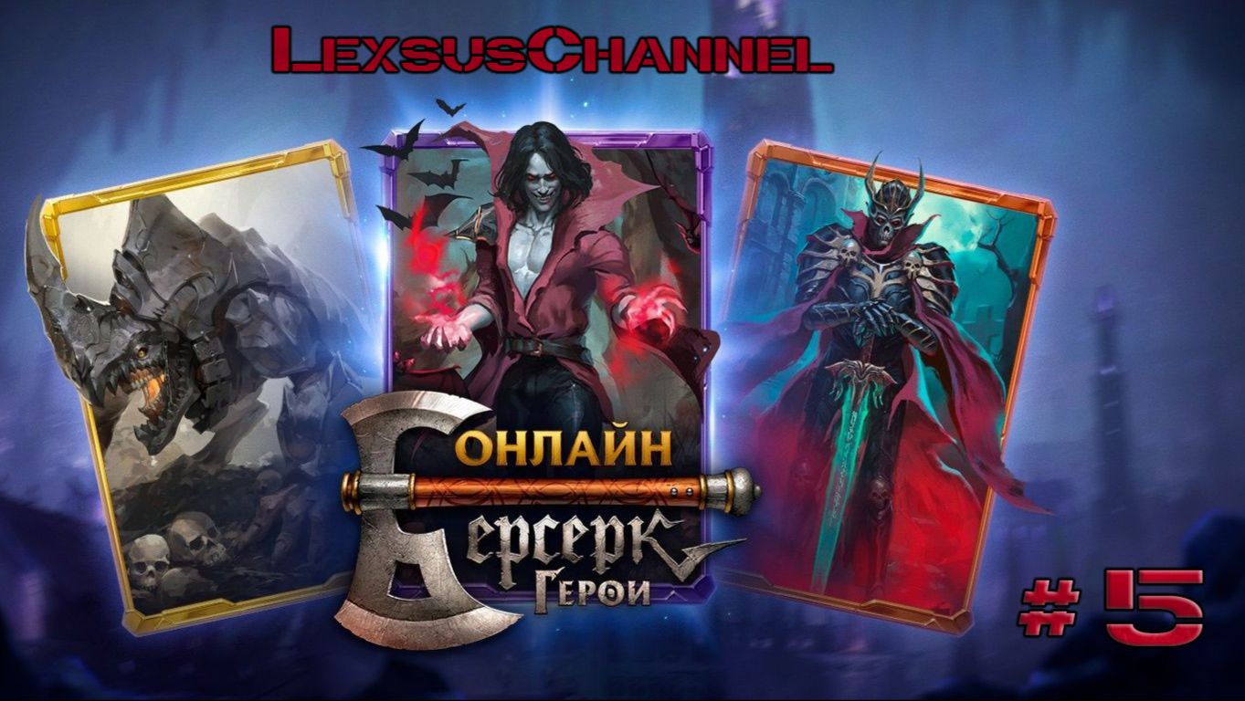 Стрим #5/ Учусь играть в Берсерк Герои Онлайн смотреть онлайн