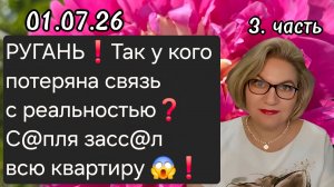 3 часть. РУГАНЬ❗️Так у кого потеряна связь с реальностью❓️С@пля засс@л всю квартиру😱❗️