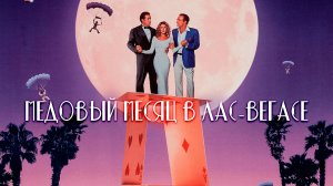Медовый месяц в Лас-Вегасе | Honeymoon In Vegas (1992)