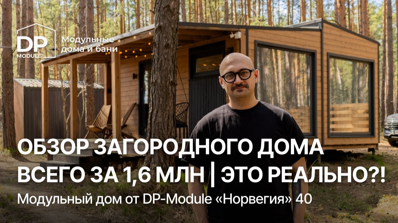 ОБЗОР ДОМА «Норвегия 40» от DP-Module | Будет ли в нем тепло в -40? смотреть онлайн