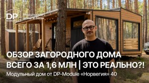 ОБЗОР ДОМА «Норвегия 40» от DP-Module | Будет ли в нем тепло в -40?